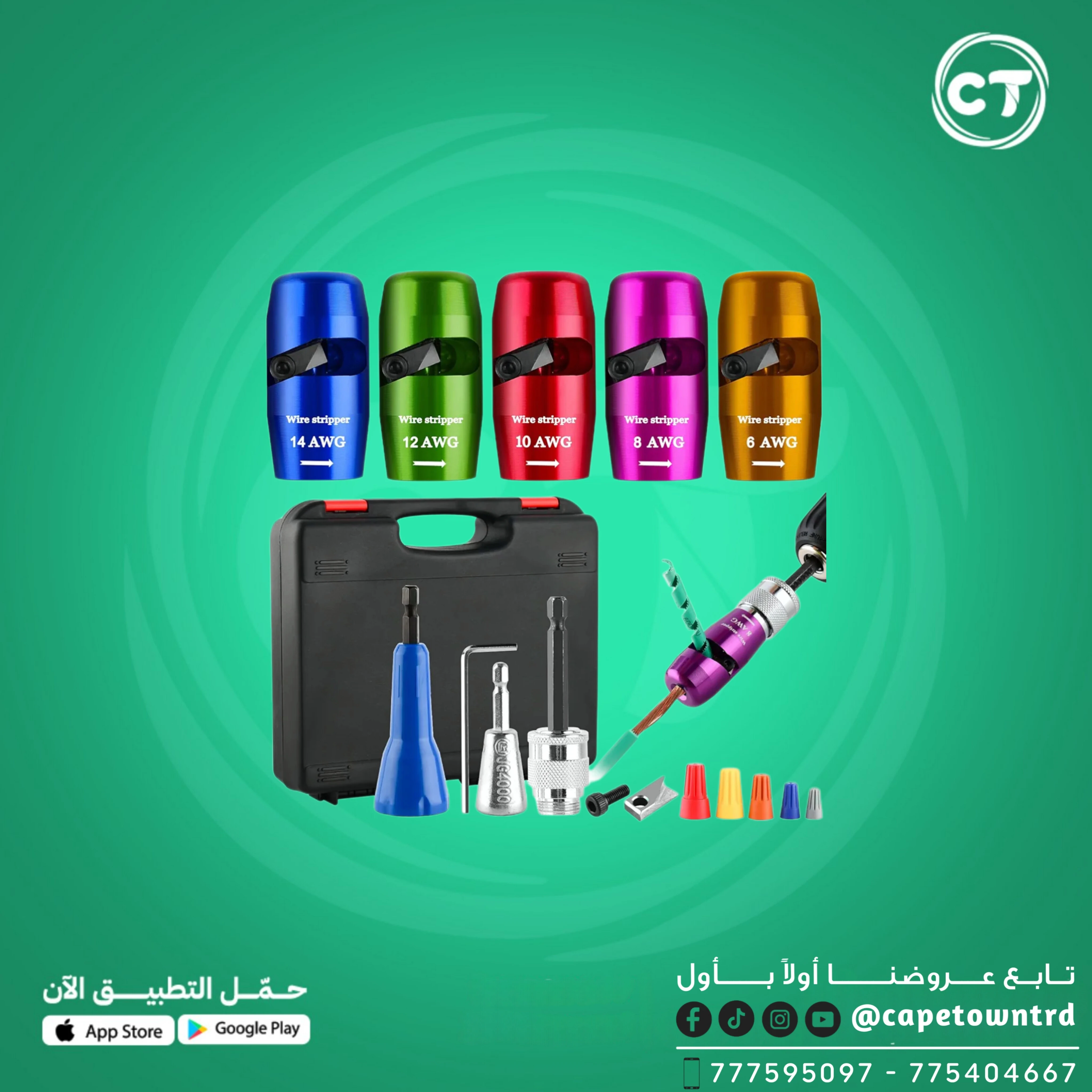 مجموعة أدوات تجريد الأسلاك الكهربائية (Electric Wire Stripping Tool Set)
