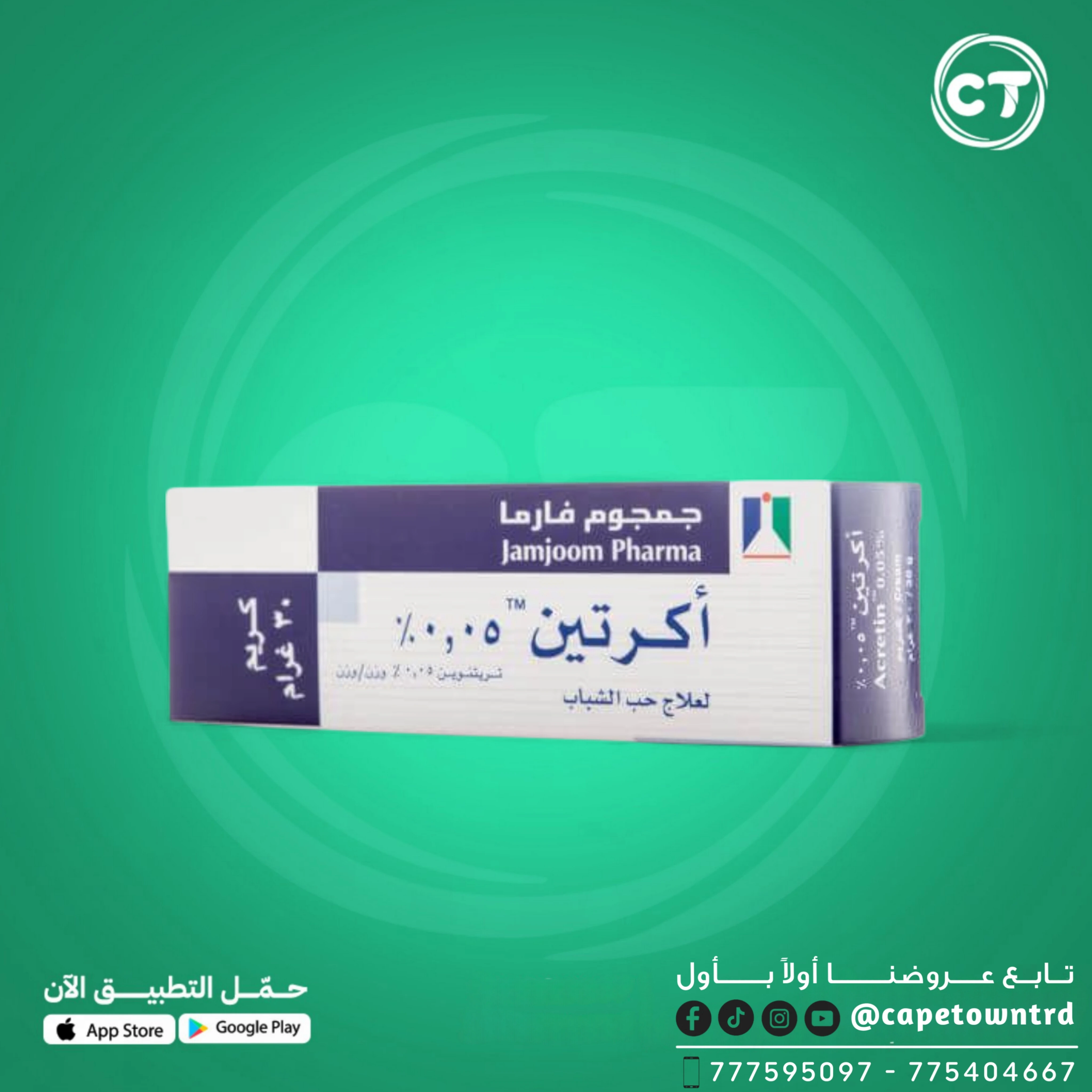 كريم Acretin 0.05% لعلاج حب الشباب