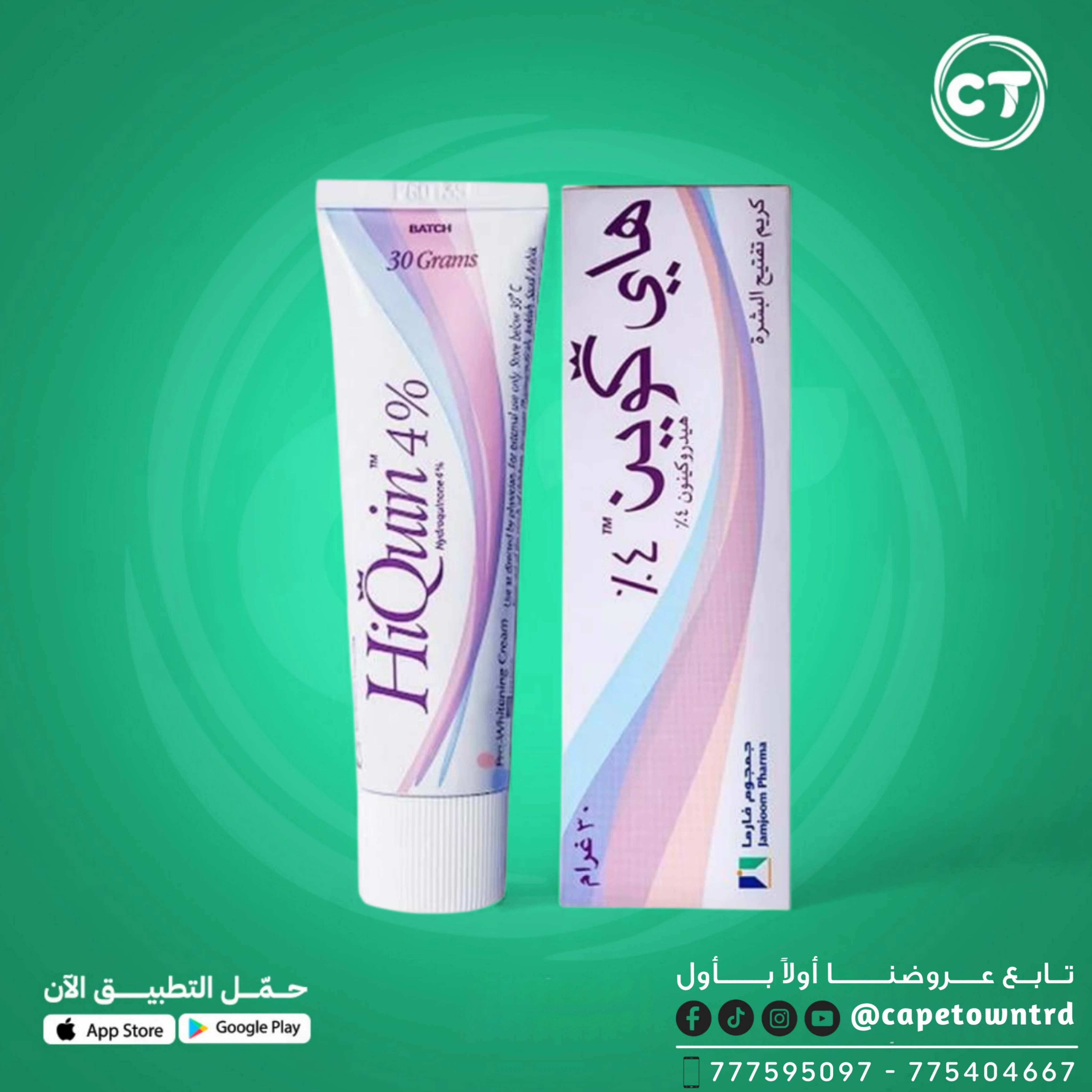 كريم HiQuin 4% لتفتيح البشرة