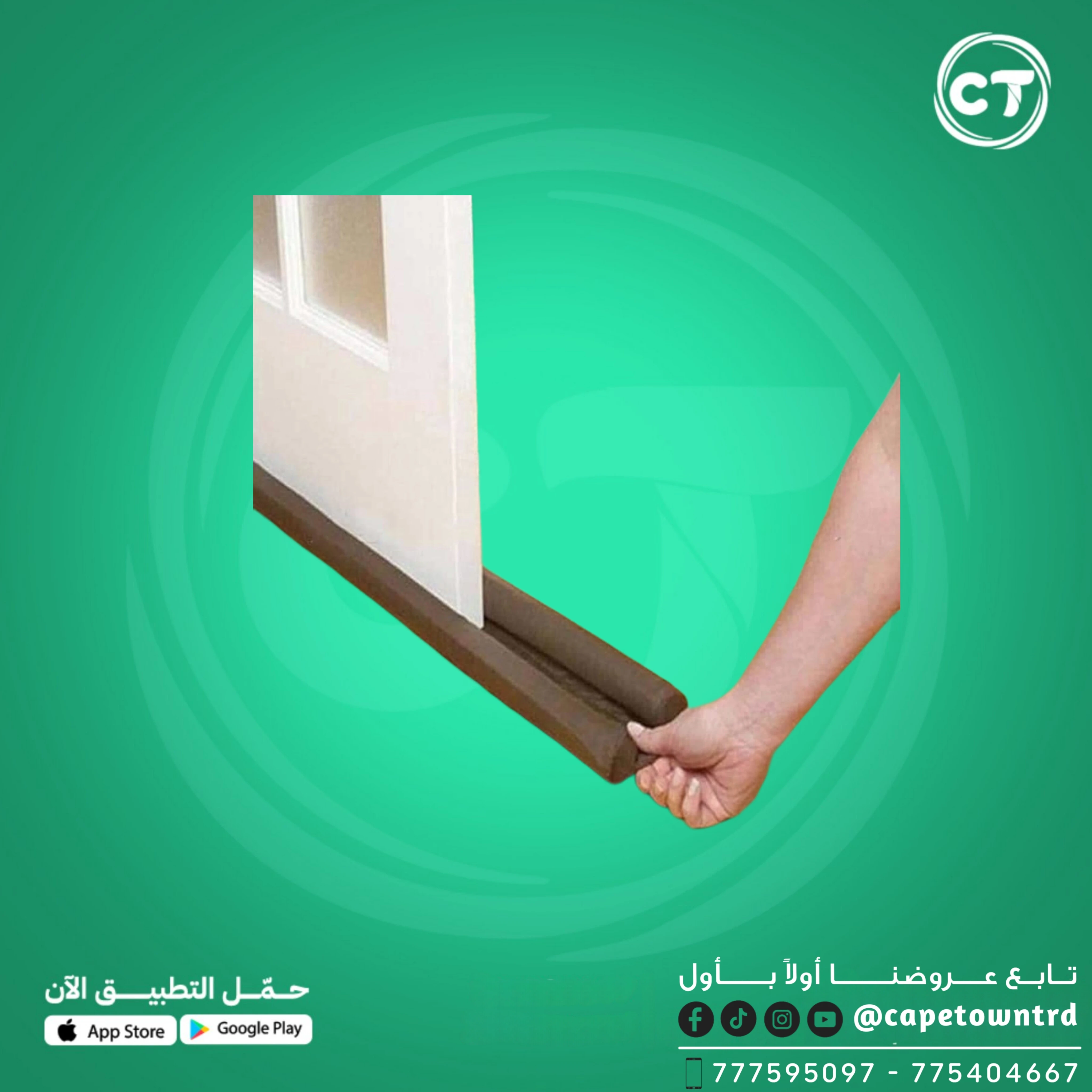 مانع دخول الغبار والهواء من أسفل الباب