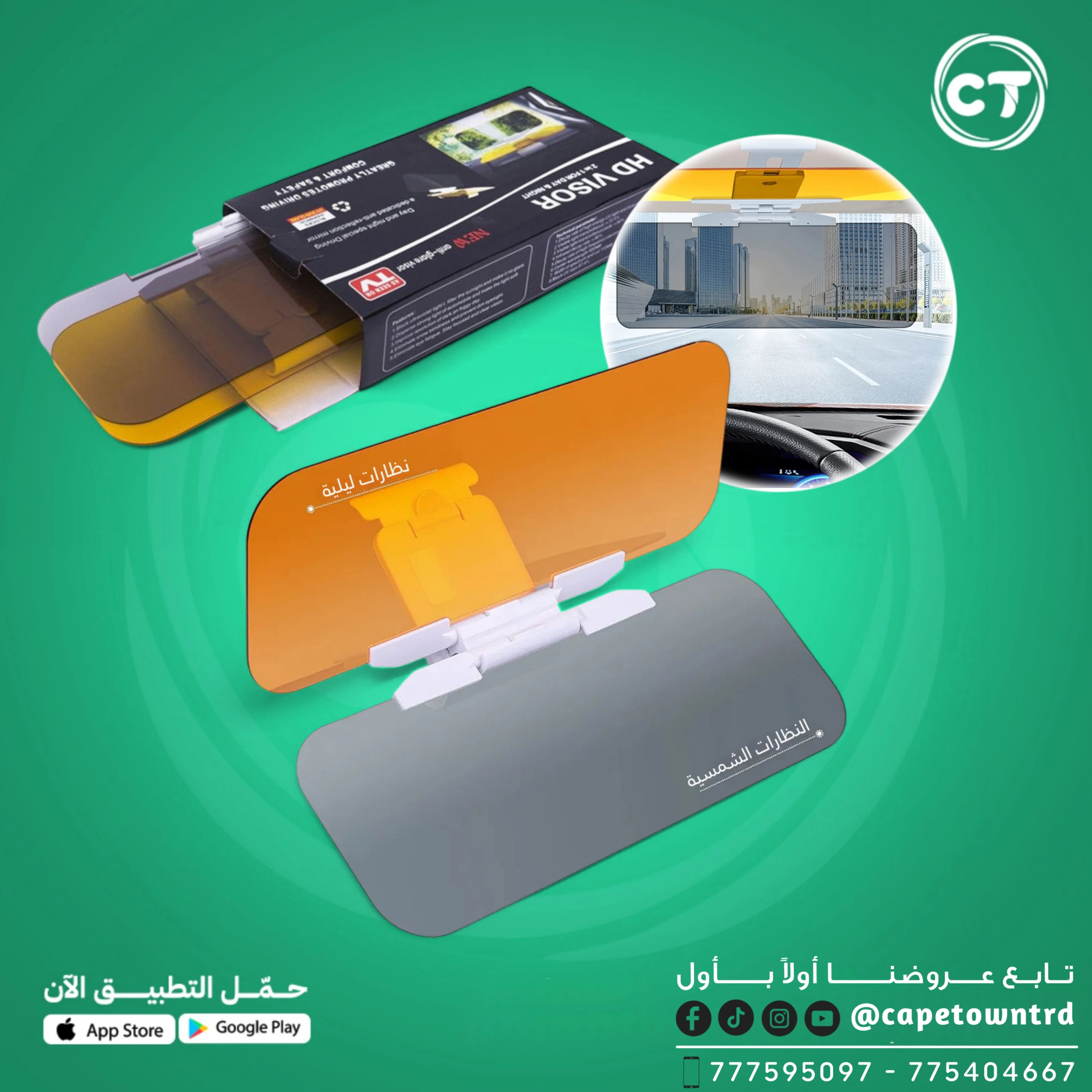 حاجب الشمس للسيارة عالي الدقة (HD Visor)